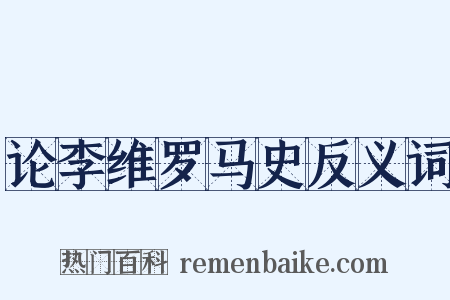 论李维罗马史反义词是什么意思的图片